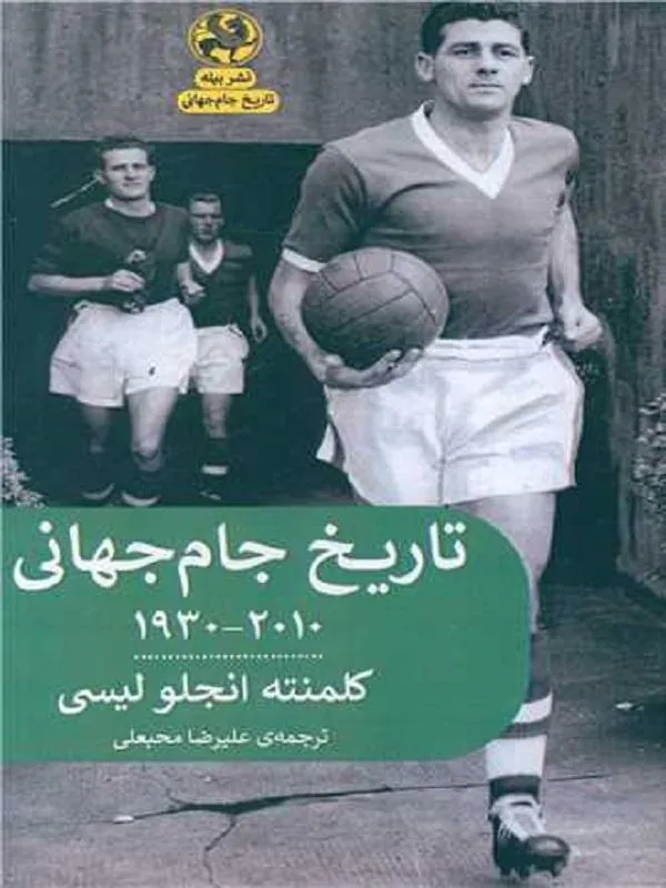 تاریخ جام جهانی