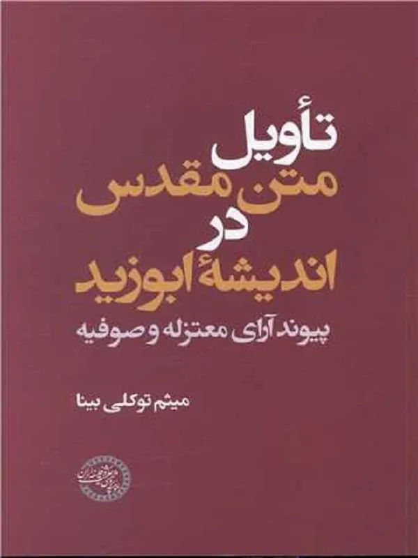 تاویل متن مقدس در اندیشه ابوزید