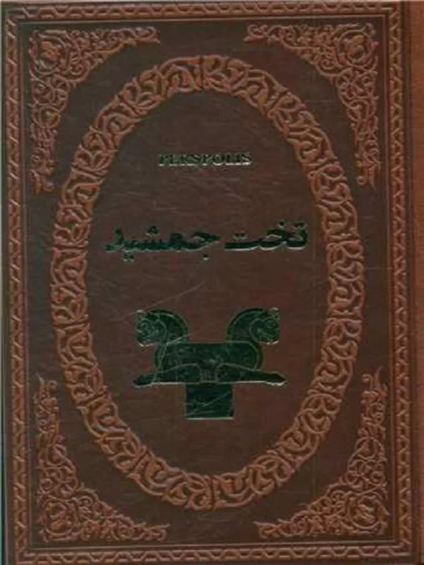 تخت جمشید ( چرم/لوکس)