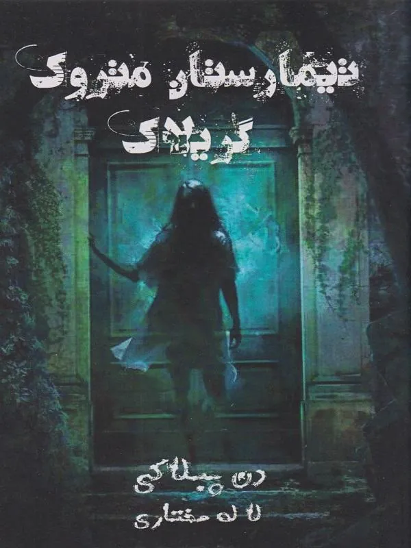 تیمارستان متروک گریلاک