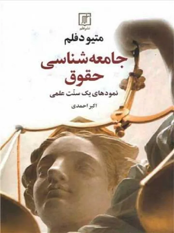 جامعه شناسی حقوق