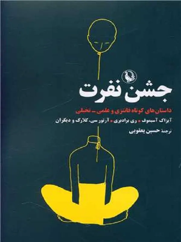 جشن نفرت