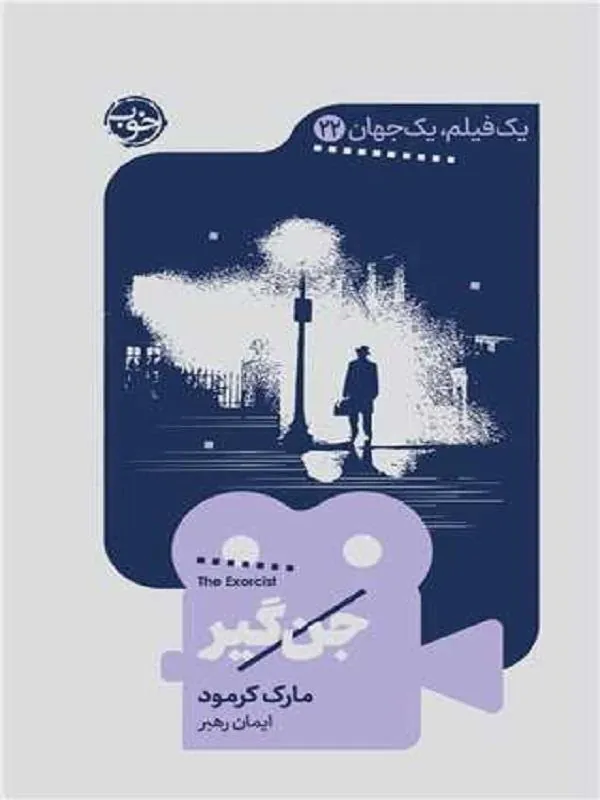 جن گیر