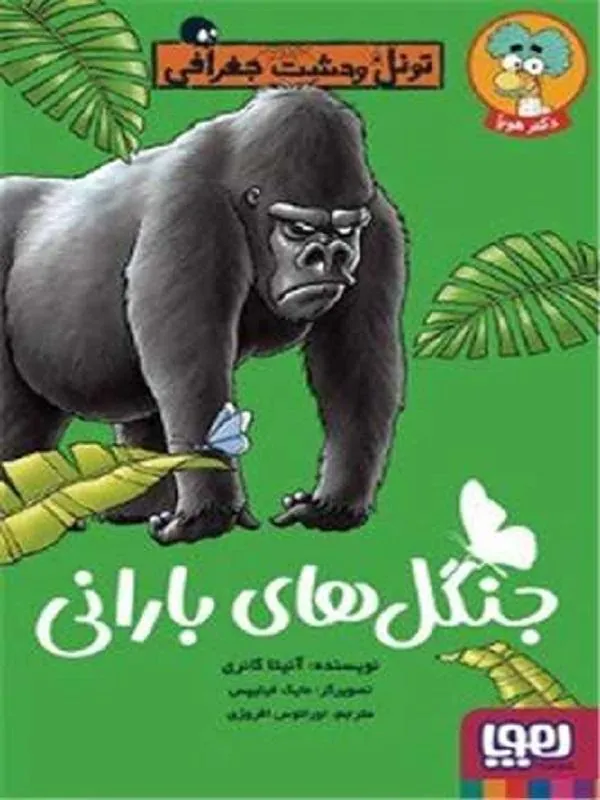 جنگل های بارانی تونل وحشت جغرافی