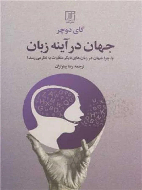 جهان در آینه زبان