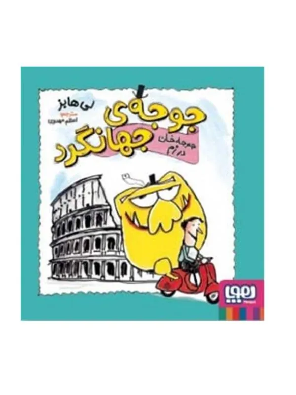 جوجه جهانگرد جوجه خان در رم