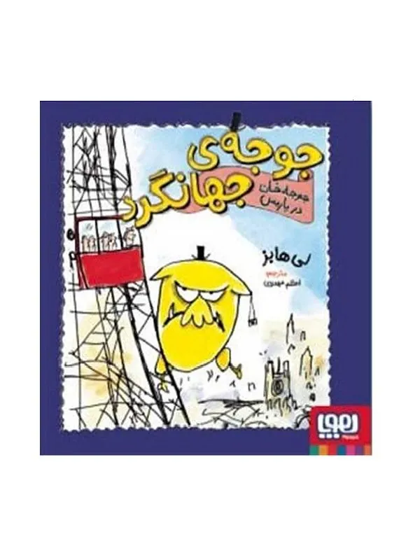 جوجه جهانگرد جوجه خان در پاریس