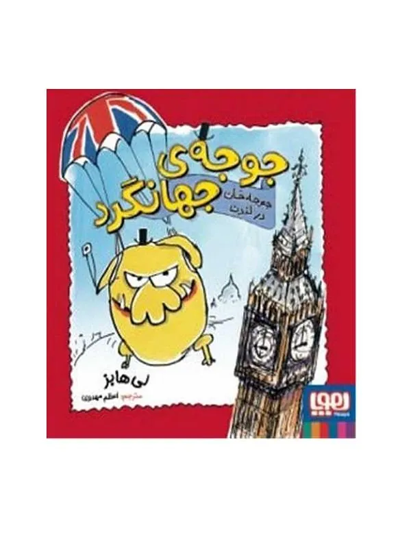 جوجه‌ی جهانگرد جوجه‌خان در لندن