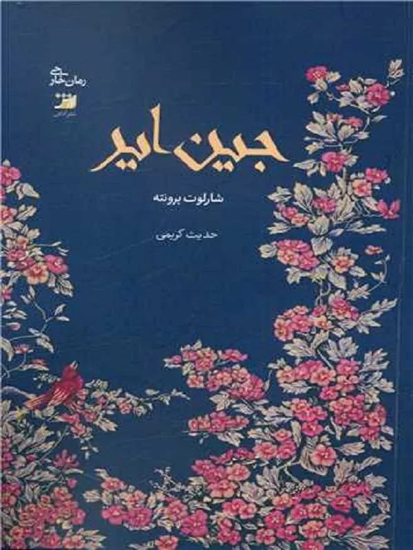 جین ایر