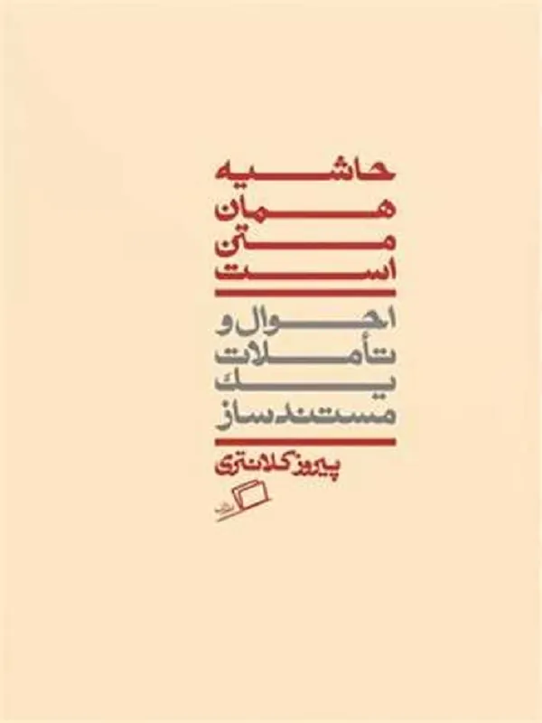 حاشیه همان متن است