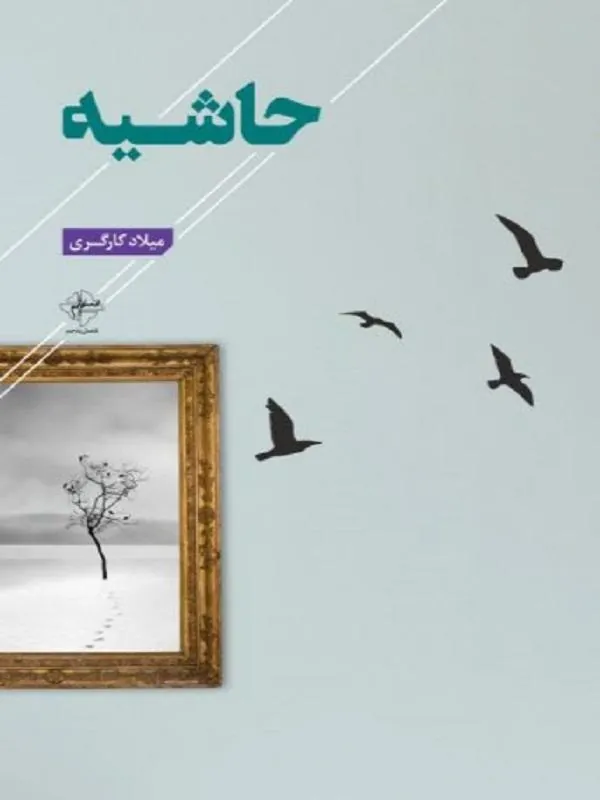 حاشیه