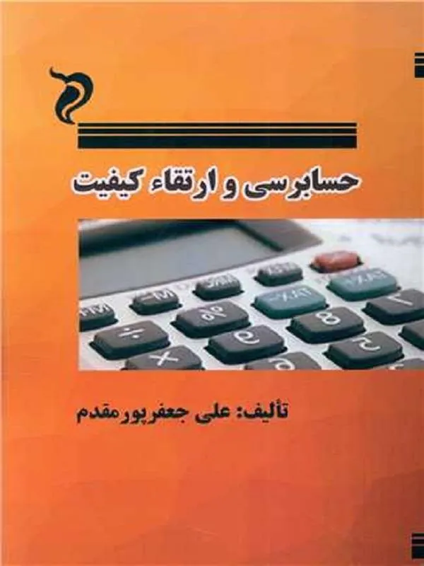 حسابرسی و ارتقا کیفیت
