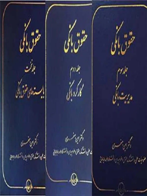 حقوق بانکی 3 جلدی
