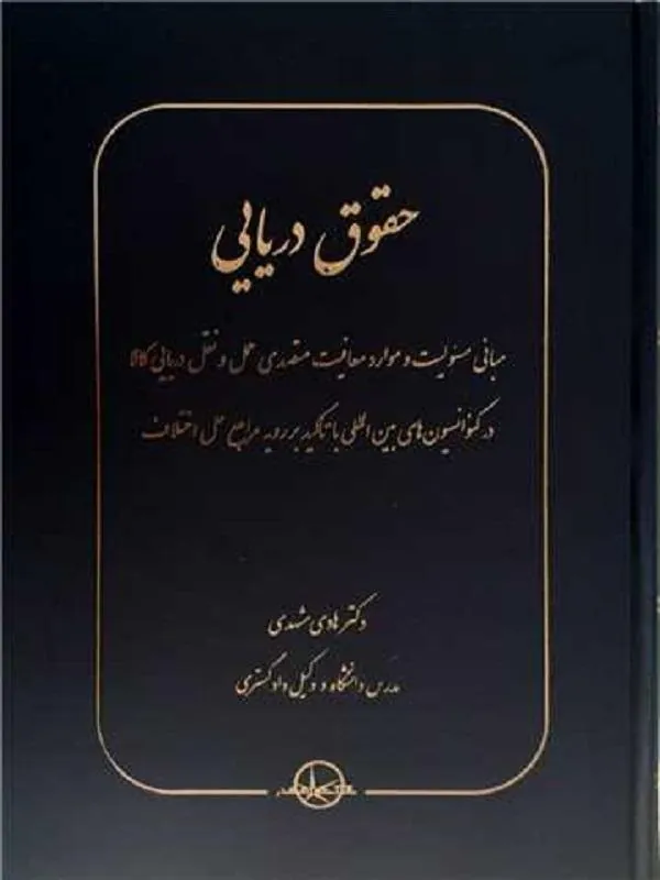 حقوق دریایی