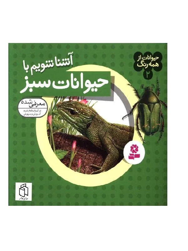 کتاب حيوانات از همه رنگ 2 حيوانات از همه رنگ 2