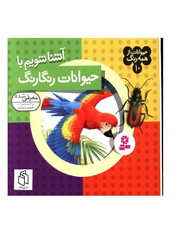 حیوانات از همه رنگ 10