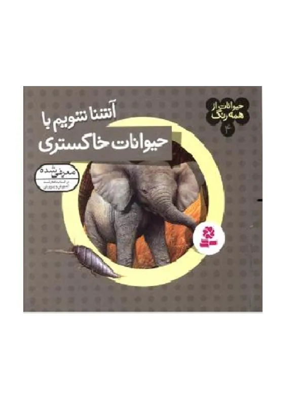 کتاب حیوانات از همه رنگ 4 آشنا شویم با حیوانات خاکستری حیوانات از همه رنگ 4 آشنا شویم با حیوانات خاکستری