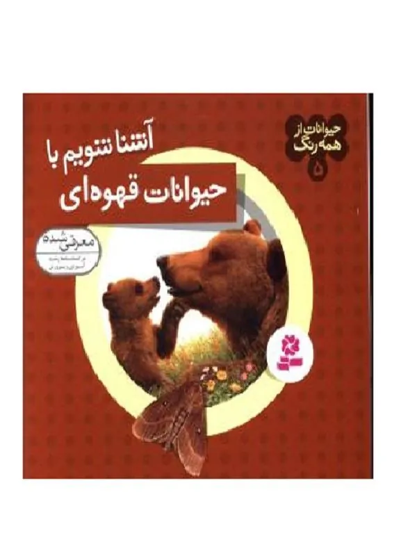 حیوانات از همه رنگ 5