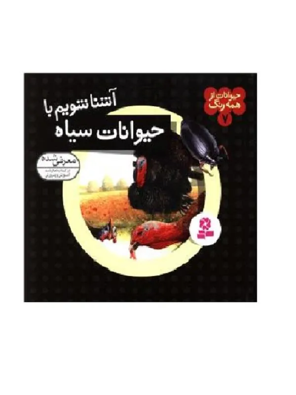 حیوانات از همه رنگ 7 آشنا شویم با حیوانات سیاه