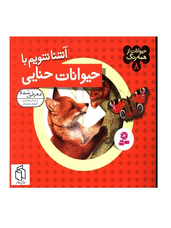 کتاب حیوانات از همه رنگ 8 حیوانات از همه رنگ 8