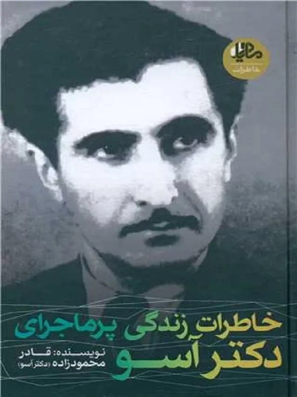 خاطرات زندگی پر ماجرای دکتر آسو