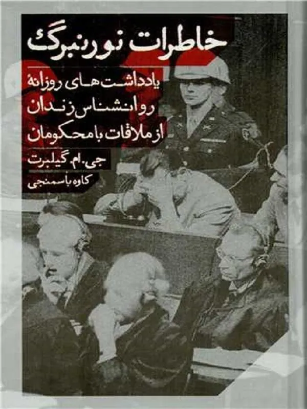خاطرات نورنبرگ