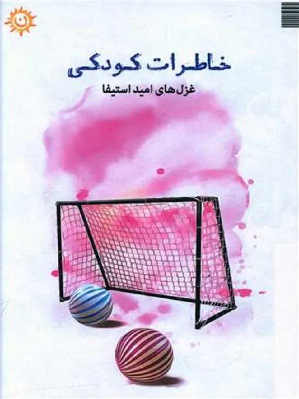 خاطرات کودکی