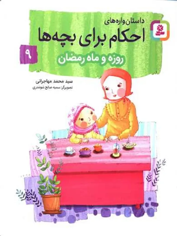 داستان واره های احکام برای بچه ها 9 روزه و ماه رمضان