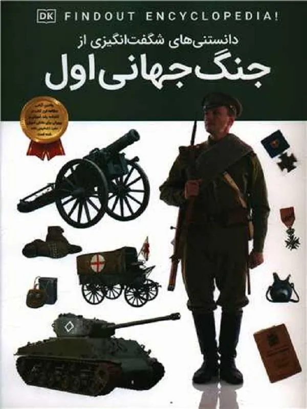دانستنی هایی شگفت انگیزی از جنگ جهانی اول