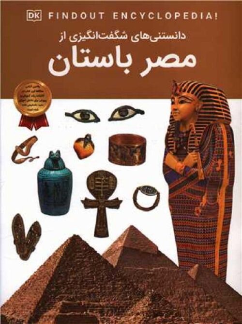 دانستنی هایی شگفت انگیزی از مصر باستان