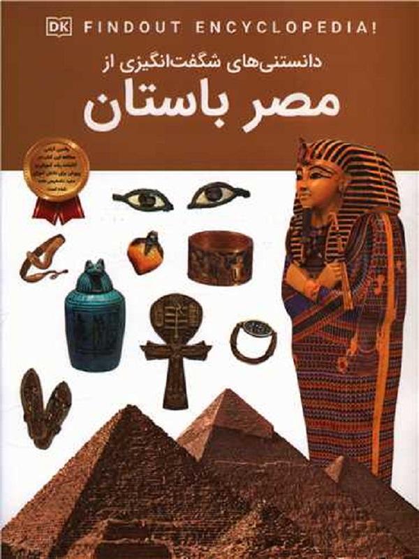 دانستنی هایی شگفت انگیزی از مصر باستان