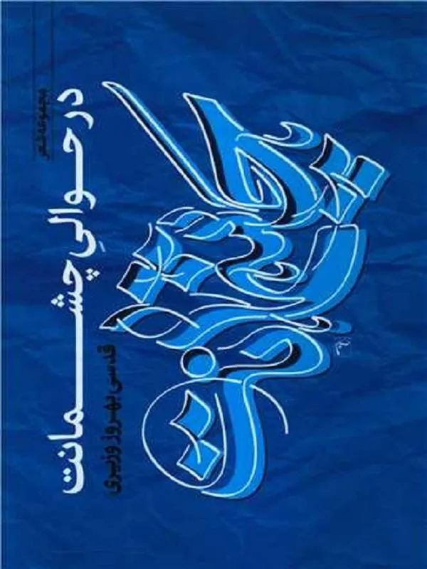 در حوالی چشمانت