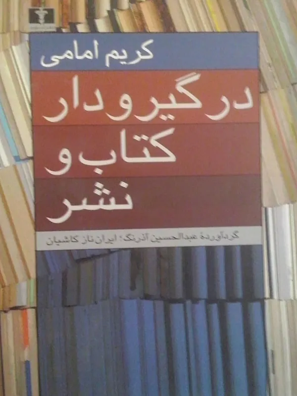 در گیرودار کتاب و نشر