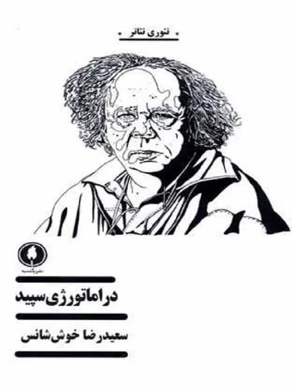 دراماتورژی سپید