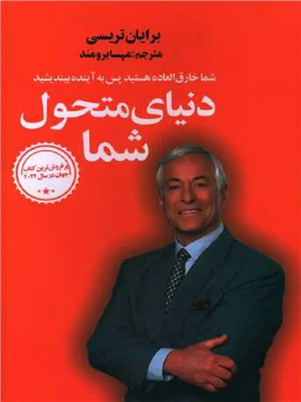دنیای متحول شما