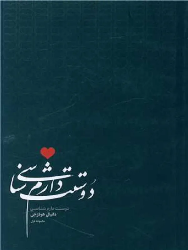 دوستت دارم شناسی