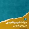 دوگانه امید و ناامیدی در رمان فارسی