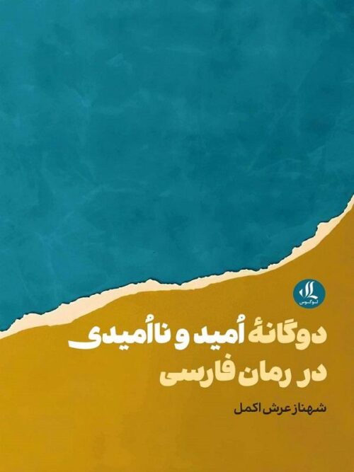 دوگانه امید و ناامیدی در رمان فارسی