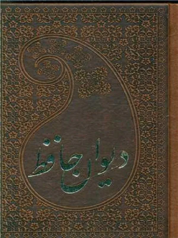 دیوان حافظ (چرم/لوکس)
