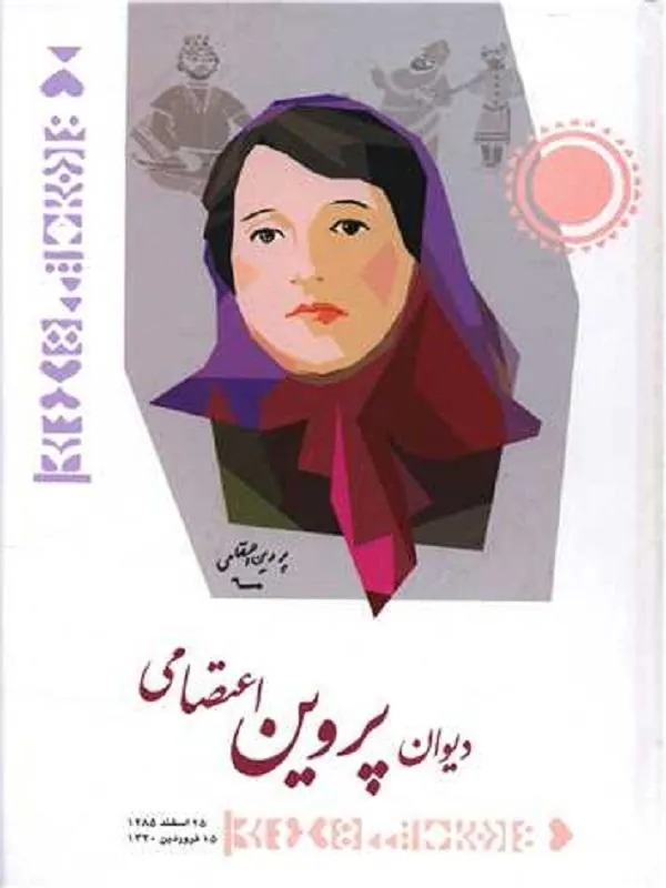 کتاب دیوان پروین اعتصامی دیوان پروین اعتصامی