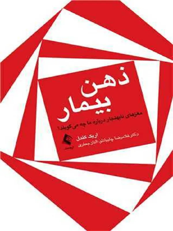 ذهن بیمار