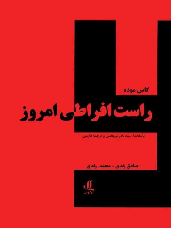 راست افراطی امروز