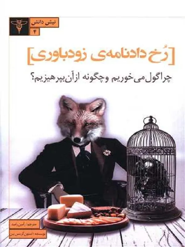رخ دادنامه زودباوری