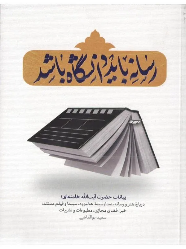 رسانه باید دانشگاه باشد