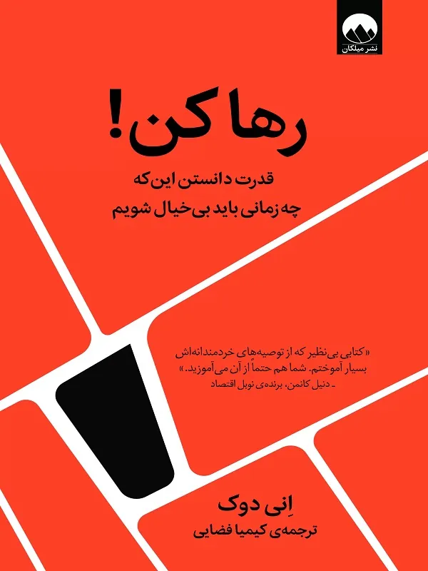 رها کن!