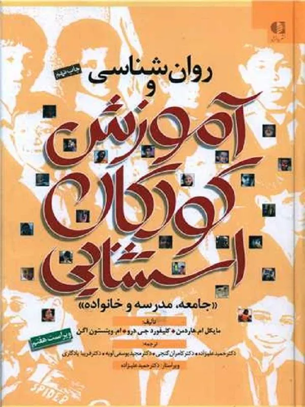کتاب روان شناسی و آموزش کودکان استثنایی روان شناسی و آموزش کودکان استثنایی