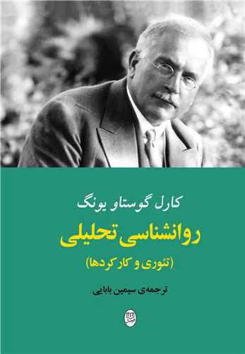 روانشناسی تحلیلی تئوری و کارکردها