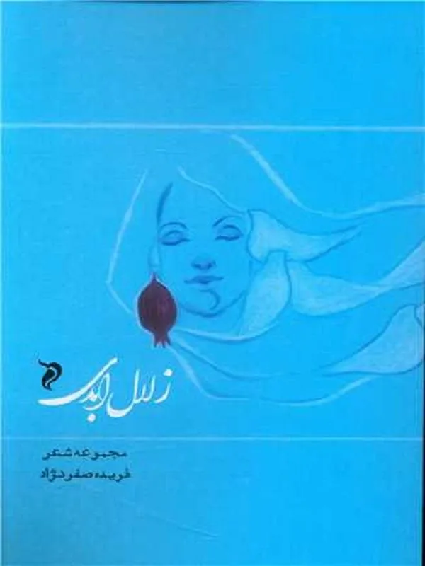 زلال ابدی