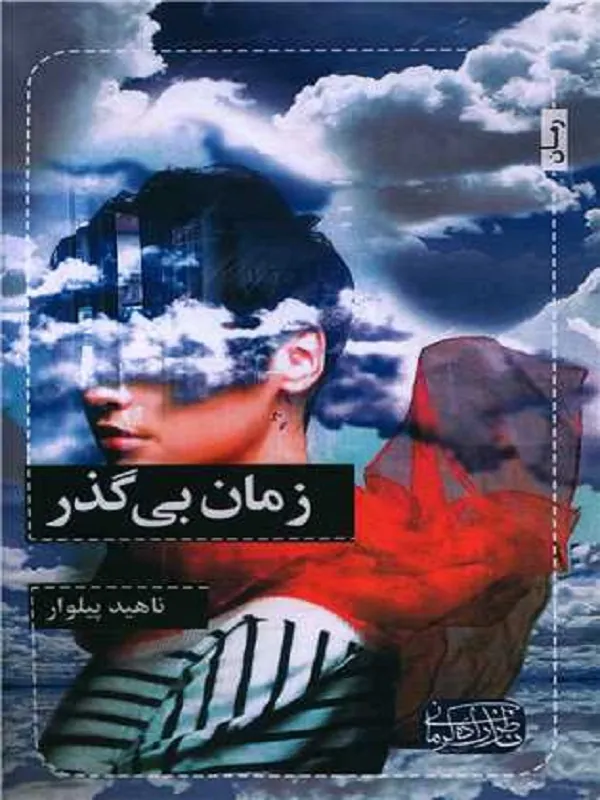 زمان بی گذر