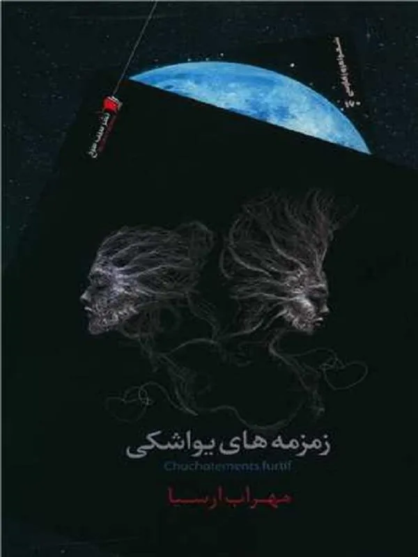زمزمه های یواشکی